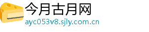 今月古月网